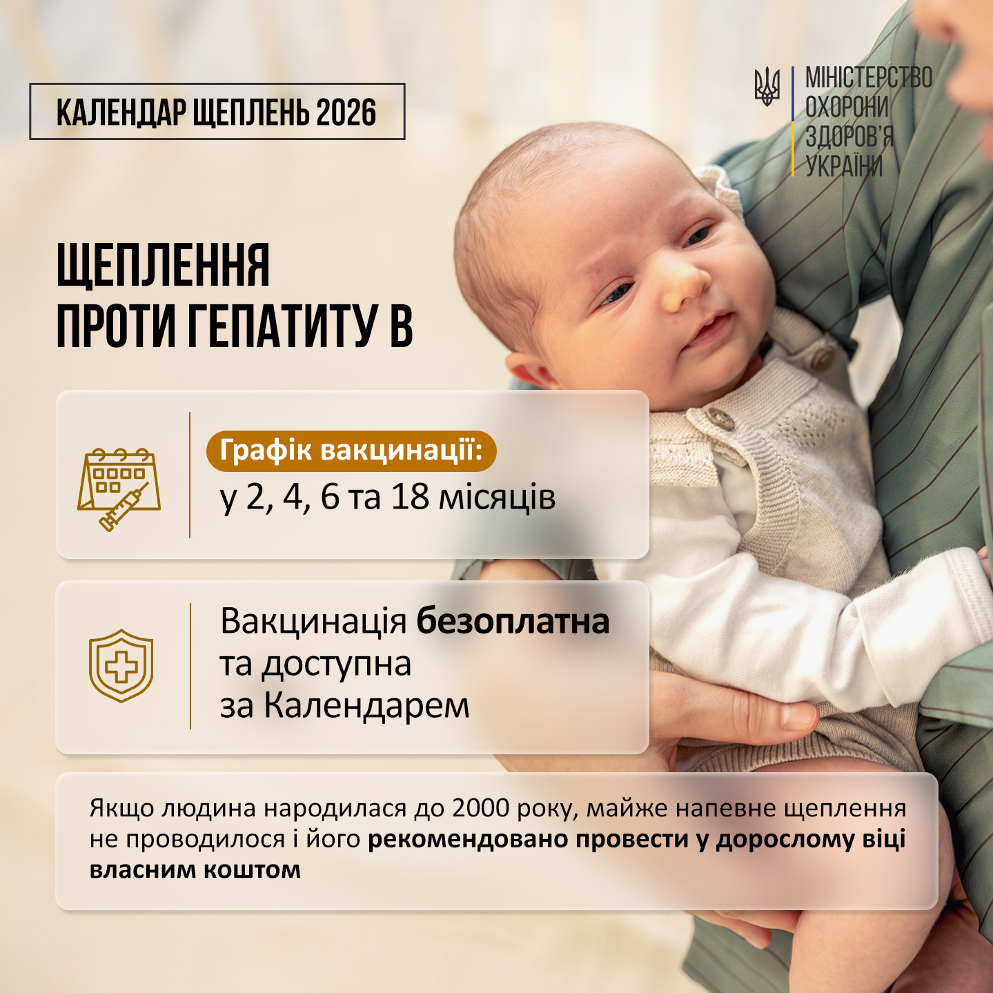 На фото немовля і текст від МОЗ про безплатні щеплення проти гепатиту B у 2, 4, 6, 18 місяців та рекомендацію дорослим вакцинуватися.