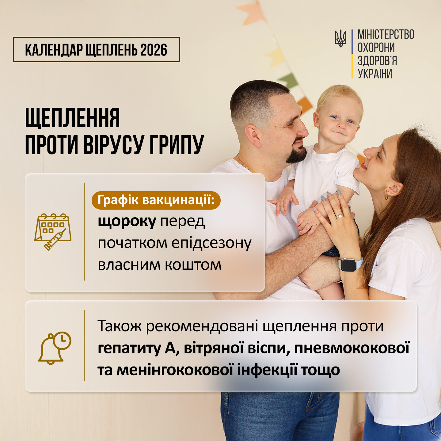 На фото усміхнена сім'я з дитиною та текст МОЗ про щорічне щеплення проти грипу власним коштом перед епідсезоном і список інших вакцин.