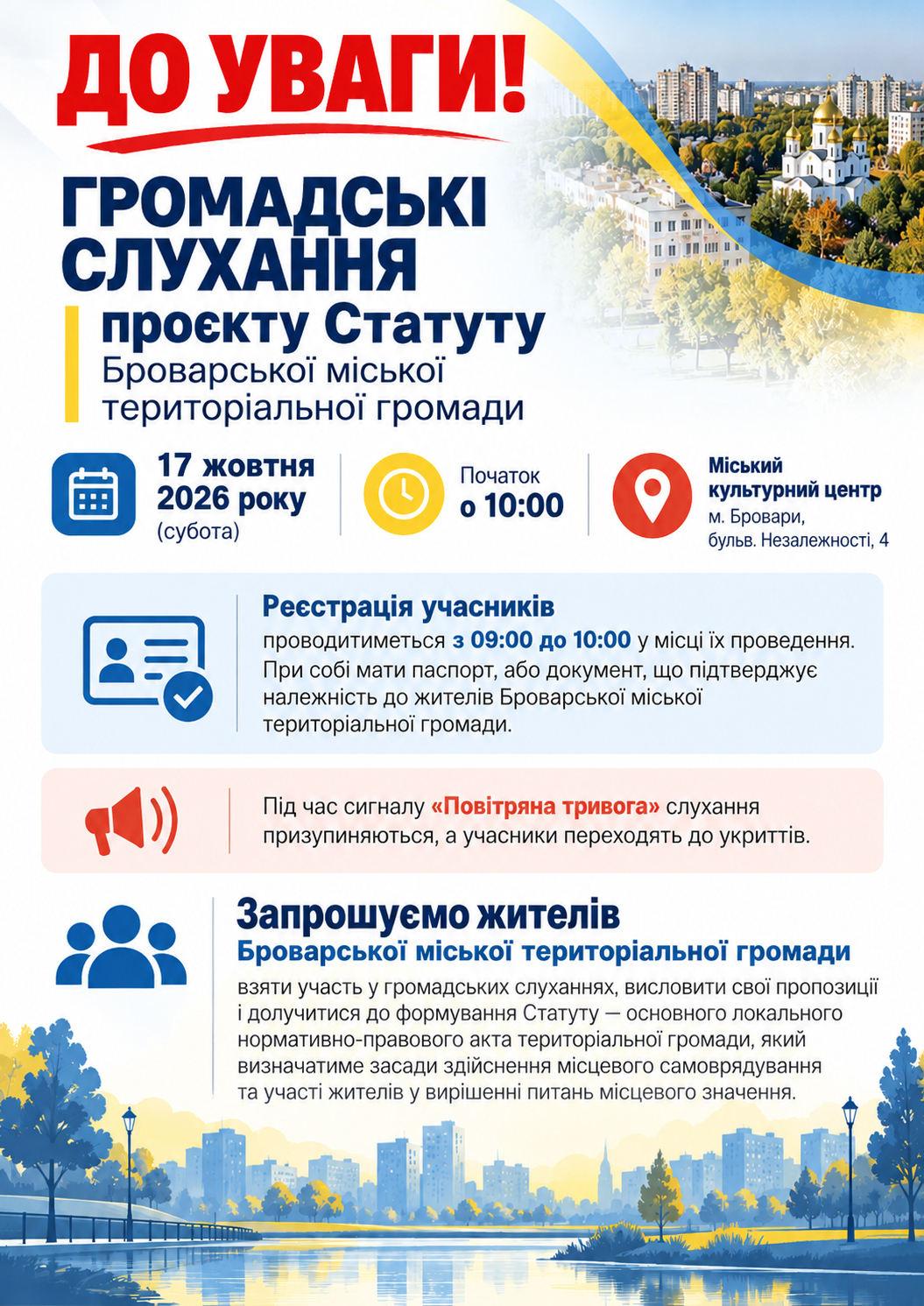 Оголошення про громадські слухання Статуту Броварської громади, які відбудуться 17 жовтня 2026 року о 10:00 у Міському культурному центрі.