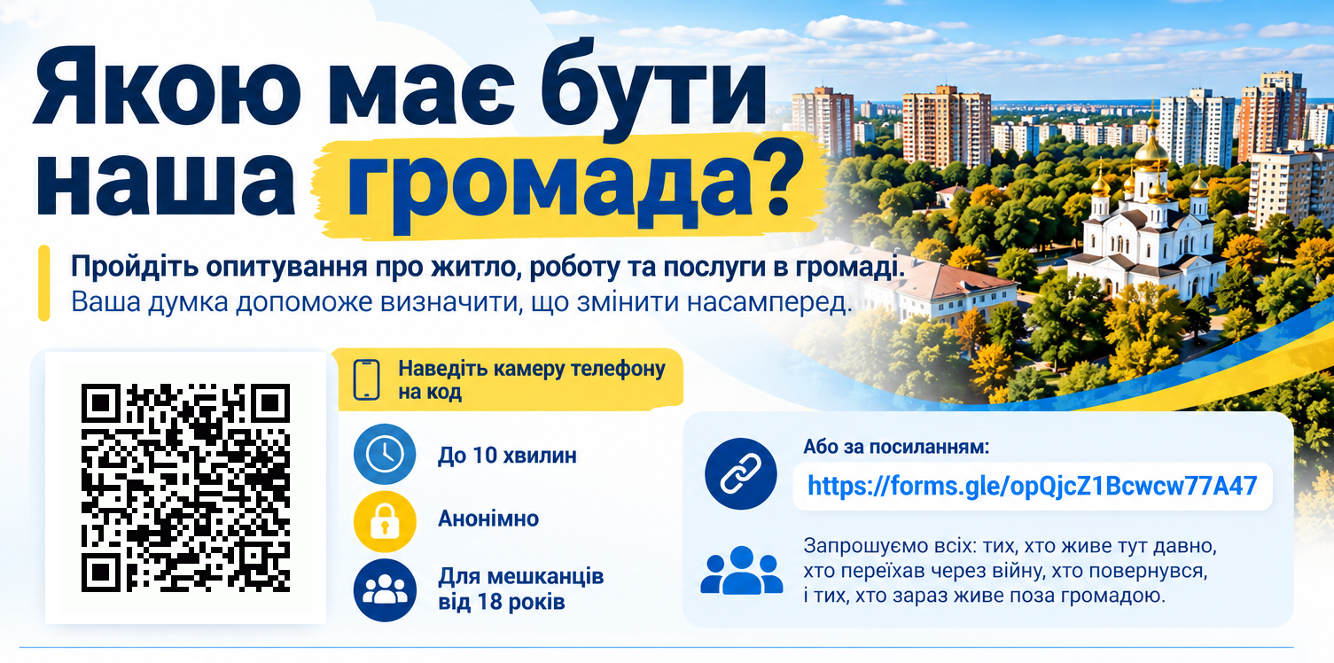 Банер опитування «Якою має бути наша громада?». Містить QR-код, посилання на Google-форму, умови (до 10 хв, анонімно, 18+) та міський пейзаж.