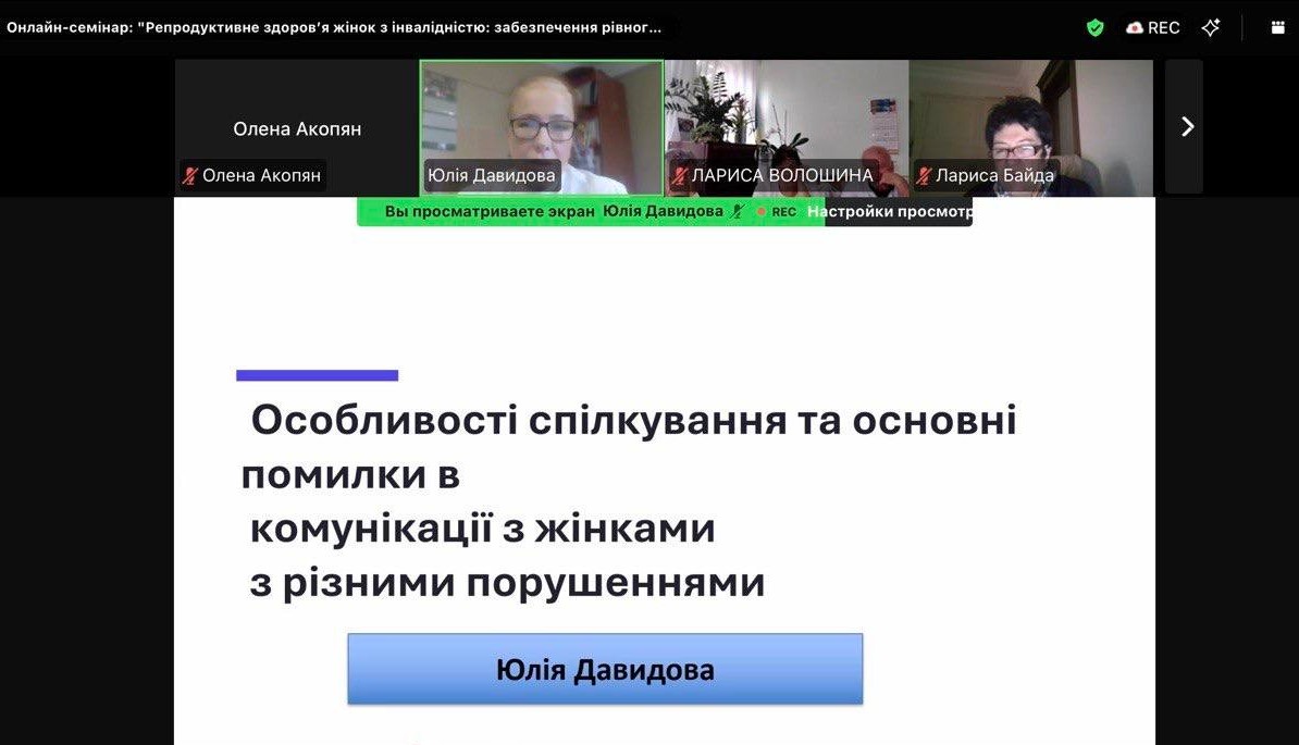 Скриншот онлайн-семінару. Зверху — віконця спікерів, а по центру — слайд Юлії Давидової про особливості комунікації з жінками з порушеннями.