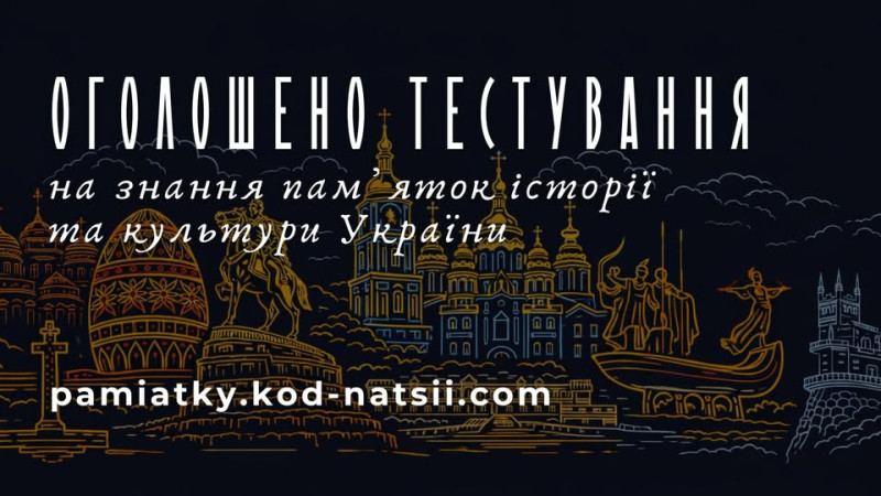 Тестування на знання памʼяток культури та історії України у межах  Національного Фестивалю "Код Нації" | Броварська міська рада