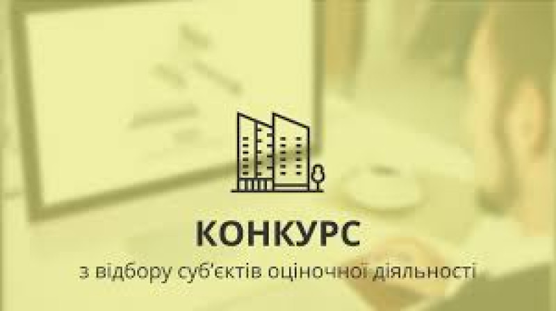 Оголошується конкурс з відбору суб'єктів оціночної діяльності | Броварська  міська рада
