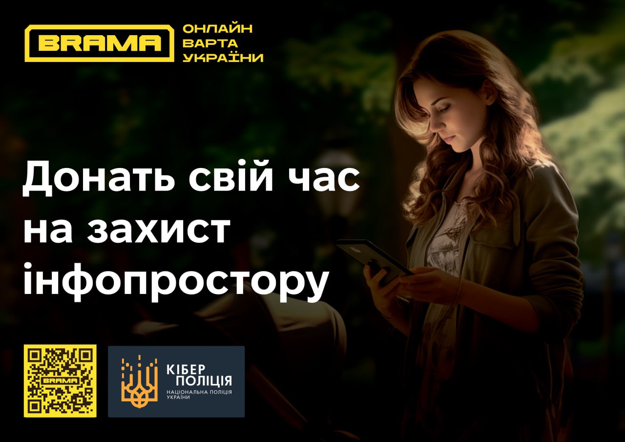BRAMA: Захист українського інформаційного простору | Броварська міська рада