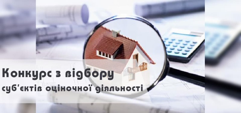 Конкурс з відбору суб'єктів оціночної діяльності | Броварська міська рада