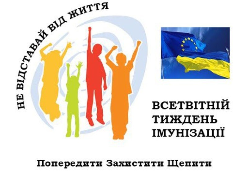 До Тижня імунізації-2025