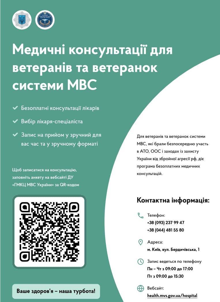 Медичні консультації для ветеранів та ветеранок системи МВС | Броварська  міська рада